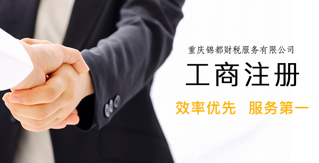 重慶工商注冊(cè)