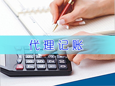 代理記賬公司