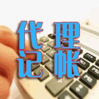 代理記賬公司 代理記賬公司