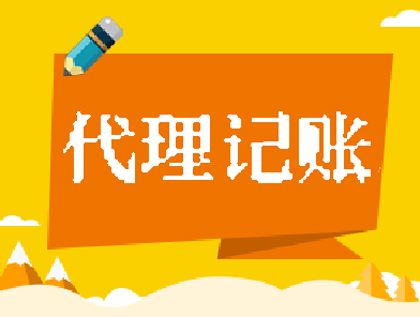 代理記賬公司
