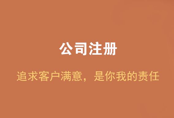 注冊公司