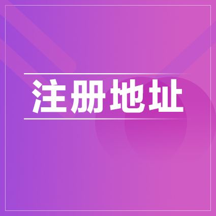 公司地址變更