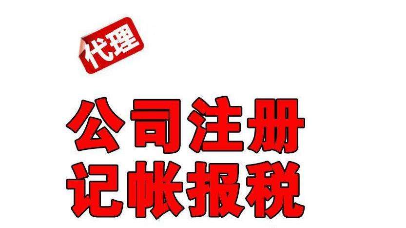 代理記賬公司