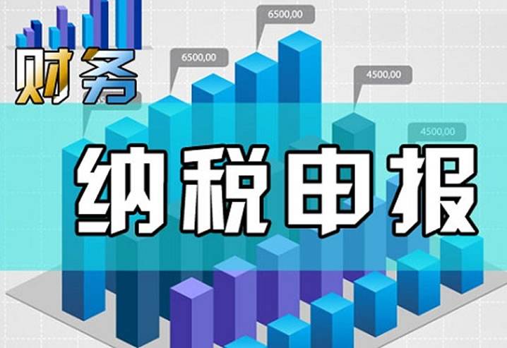 納稅申報