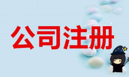 重慶公司注冊