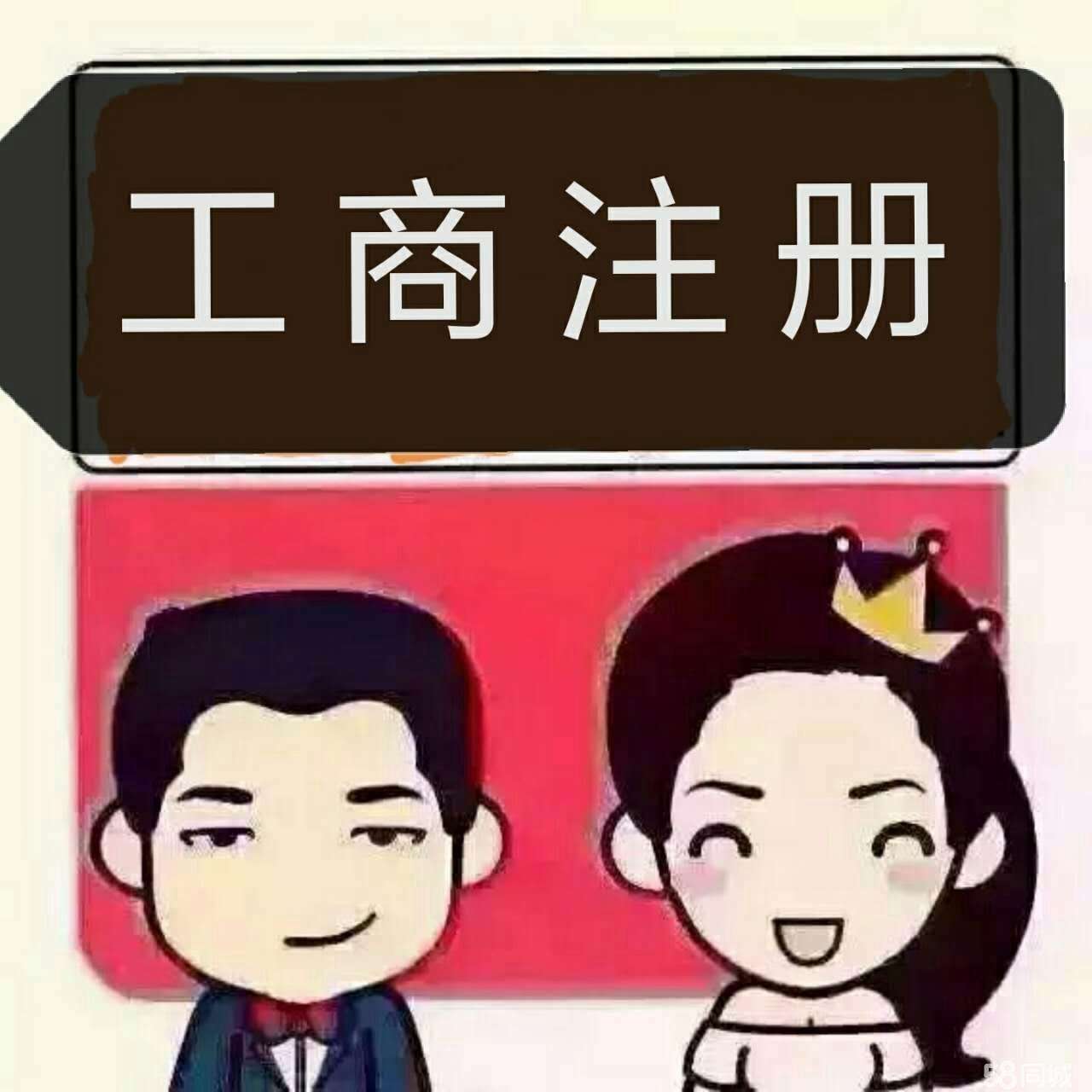 注冊(cè)公司
