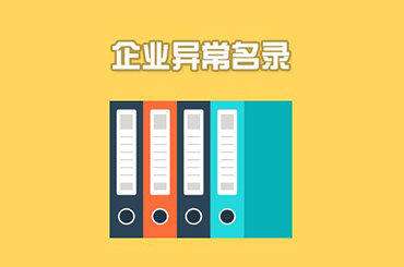 公司異常 公司異常