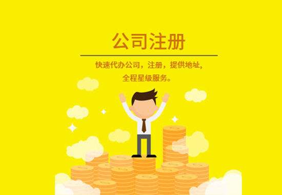 注冊(cè)公司