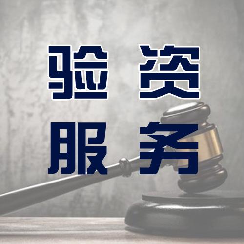 驗資