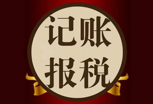 代理記賬