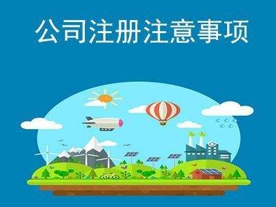 公司注冊