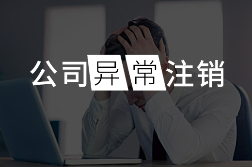 公司注銷