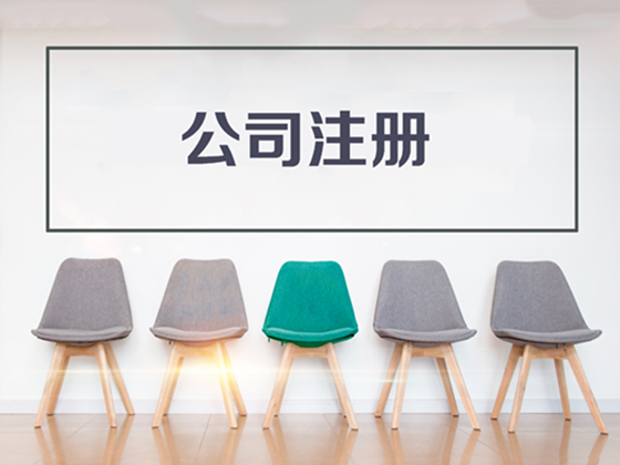 注冊(cè)公司