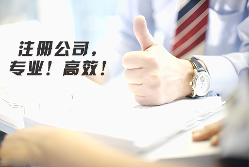 注冊(cè)公司