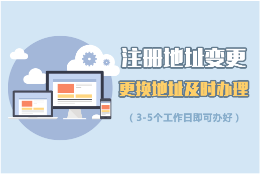 注冊地址變更