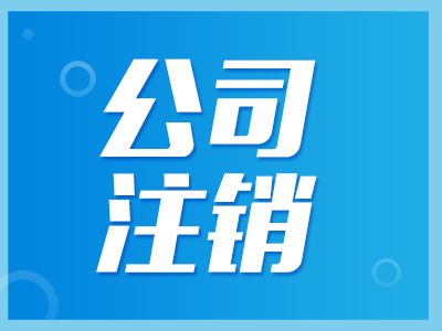 稅務(wù)注銷(xiāo)