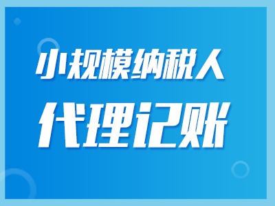 小規(guī)模代理記賬