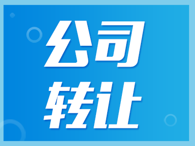 公司轉(zhuǎn)讓